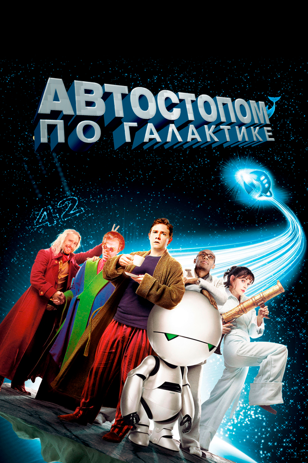 Автостопом по галактике 2005 постер